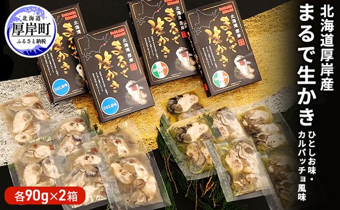 北海道厚岸産　まるで生かき（ひとしお味・カルパッチョ風味）各2 加工食品 魚貝類 生牡蠣 