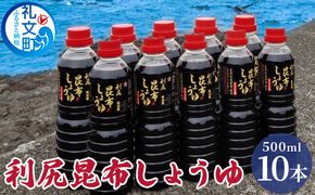 北海道 礼文島産 利尻昆布しょうゆ 500ml×10本［船泊漁業協同組合］【 醤油 しょうゆ 昆布しょうゆ 調味料 だし醤油 利尻昆布 旨味 絶品 刺身 和食 大容量 】
