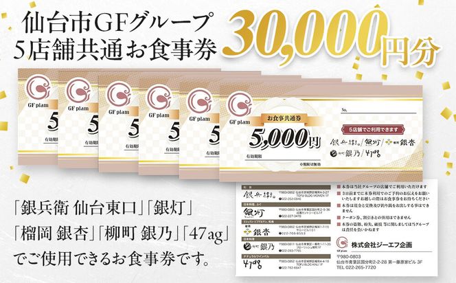 仙台市GFグループ　5店舗共通お食事券　3万円分【ふるさと納税 お食事券 プレゼント ギフト グルメ 仙台 お酒 ディナー】 041009_HC001
