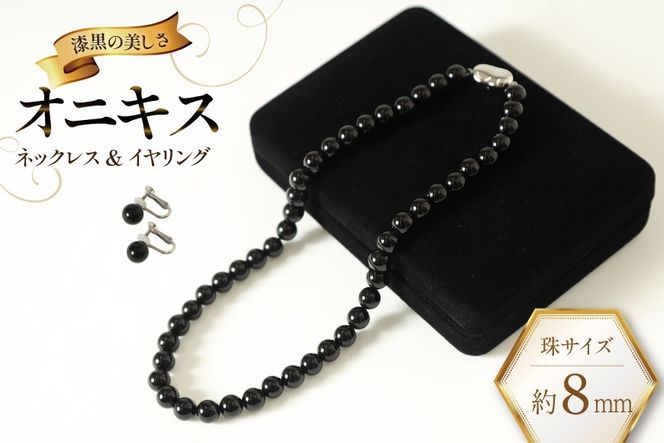 AK014-b Marycoco オニキス 8mm珠 ネックレス イヤリング セット [ mj-seto-08 貝パール ネックレス ピアス イヤリング ジュエリー アクセサリー メアリーココ 長崎県 島原市 ]