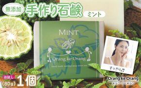 W253 無添加石鹸 ミント 80g×1個