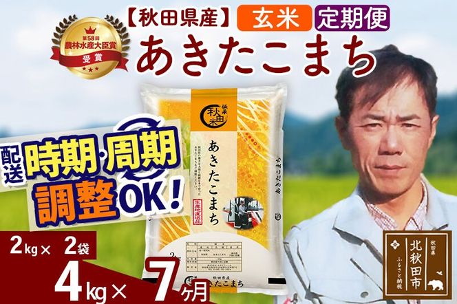 ※令和7年産※《定期便7ヶ月》秋田県産 あきたこまち 4kg【玄米】(2kg小分け袋)2025年産 お届け周期調整可能 隔月に調整OK お米 みそらファーム [みそらファーム 秋田 お米 あきたこまち 米どころ 東北 北秋田市 秋田県産 冷めてもおいしい おにぎり おむすび お弁当 白米]|msrf-22507