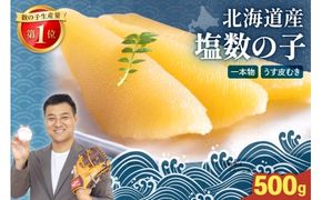 北海道産 塩数の子（うす皮むき）500g　1本物　お正月　人気　魚卵　高級　 おつまみ ご飯のお供 惣菜 おかず 珍味 海鮮 海産物 海の幸 魚介 魚介類 魚卵 加工品 北海道産 かずのこ カズノコ 塩カズノコ 株式会社やまか おせち R001-017