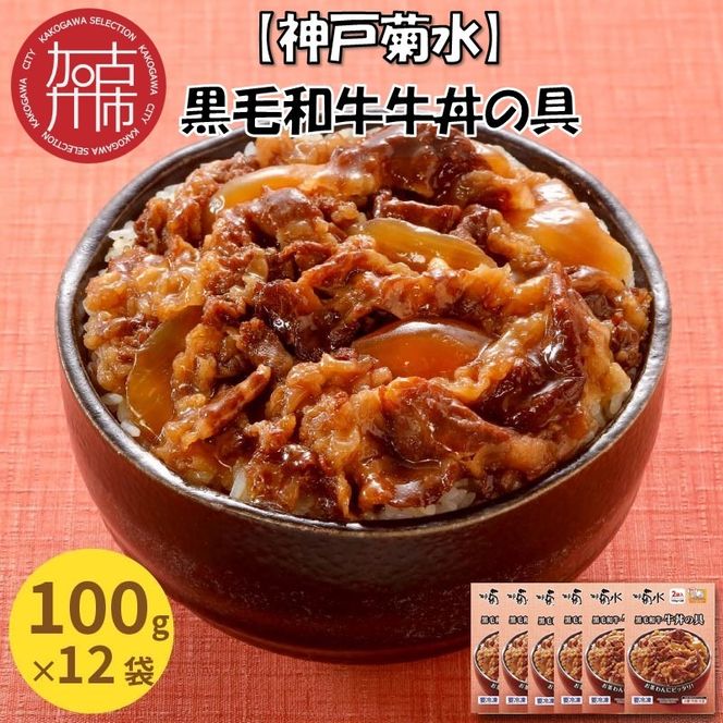 【神戸菊水】黒毛和牛牛丼の具(100g×12袋)《 黒毛和牛 和牛 牛丼の具 時短 レンチン 単身赴任 牛丼 牛めし 冷凍食品 冷凍 おかず セット 冷食 お惣菜 惣菜 牛丼 肉 仕送り 送料無料 》【2401I05927】