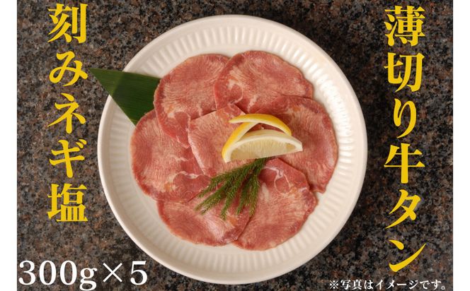 薄切り牛タンねぎ塩 1.5kg ( 300g × 5パック )【順次発送】 141305_KZ42