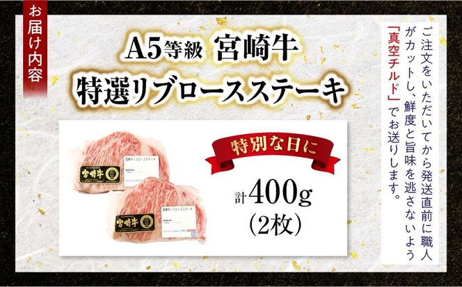 【新鮮チルド】宮崎牛特選リブロースステーキ 合計400g（2枚）