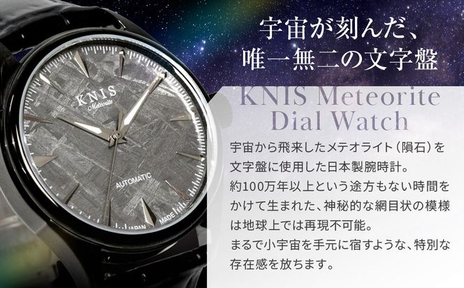 【KNIS KYOTO】メテオライト 日本製 自動巻き 腕時計 革ベルト レザー ブラック｜京都発 腕時計 人気ブランド おしゃれ［ 京都 ニス 国産腕時計 MIYOTA おしゃれ 上品 高級 おすすめ ウォッチ 時計 ファッション お取り寄せ 通販 送料無料 ふるさと納税 ］ 261009_A-TE005
