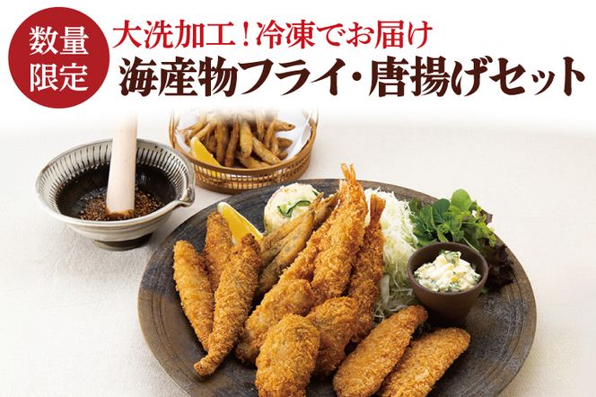 【数量限定】 海産物 フライ 唐揚げ セット 大洗 冷凍 魚介類 大洗 エビ カキ シシャモ メヒカリ