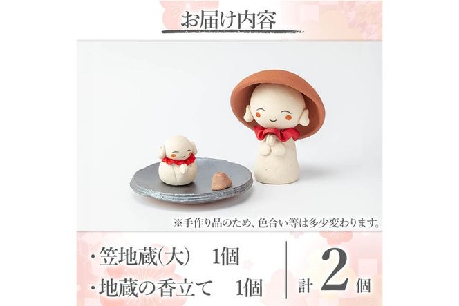 a987 笠地蔵(大)と地蔵の香立てセット(計2点)【サン・ヴィレッジ姶良】姶良市 お地蔵様 置物 セット インテリア 雑貨 手作り ハンドメイド