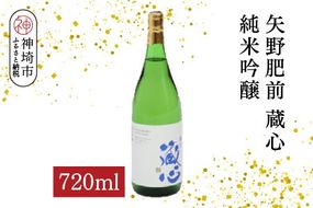 矢野肥前蔵心純米吟醸 720ml【酒 日本酒 やや甘口 フルーティー 純米吟醸酒 成人祝い ふるさと納税】(H116168)