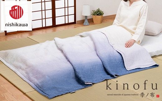 【nishikawa/西川】 [季の布］　麻肌掛けふとんSLサイズ　マルチ GE02202049　KF2602　【P442W】（滋賀県　近江八幡市）