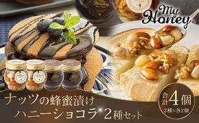 364.ナッツの蜂蜜漬け＆ハニーショコラのセット（200g×各2個） 313726_AR009