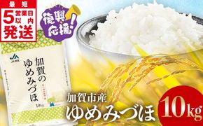 復興応援米 令和6年産 ゆめみづほ 精米 10kg 最短5営業日以内発送 ギフト 贈り物 グルメ 食品 復興 震災 コロナ 能登半島地震復興支援 北陸新幹線 F6P-2460