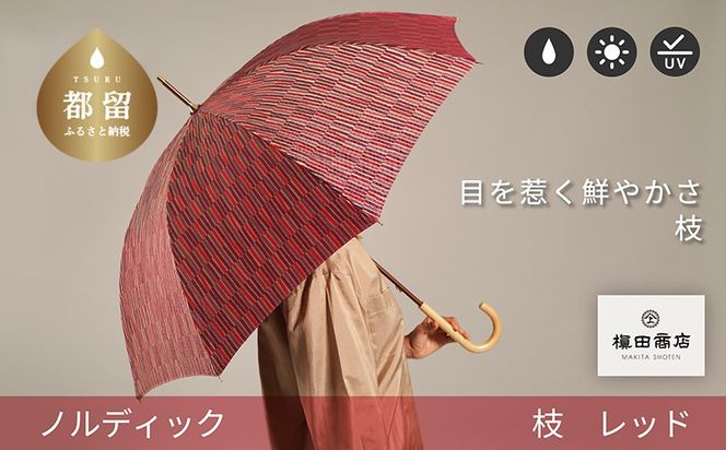 CB010　【槙田商店】晴雨兼用長傘　ノルディック　小枝　レッド