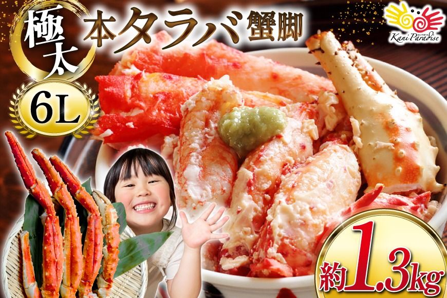 本 タラバガニ 脚 スリット入 約1.3kg 極太6Lサイズ ボイル済 [カネダイ 宮城県 気仙沼市 20564363] カニ かに 蟹 たらばがに たらば蟹 タラバ蟹 たらば タラバ ボイル 脚肉 スリット 訳あり