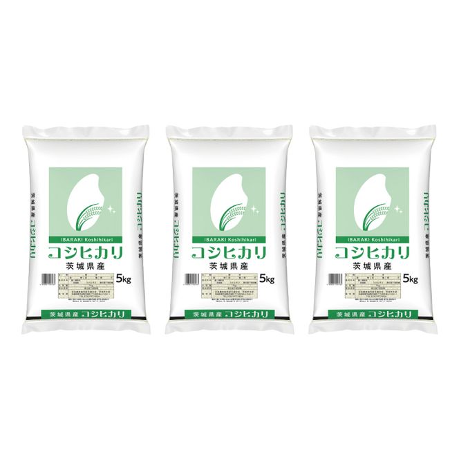 令和7年産 茨城県産 コシヒカリ15kg（5kg×3袋）【お米 米 コメ こめ こしひかり 北茨城市 茨城県】(AL255)