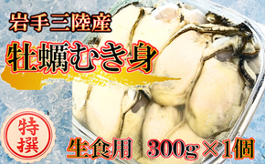 【期間限定2026年2月～4月発送】生食用 牡蠣むき身 300g×1個/2個/3個
