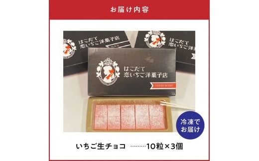 はこだて恋いちご　いちご生チョコレート　3個セット_HD100-009