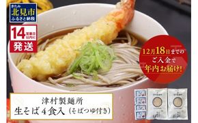 《14営業日以内に発送》津村製麺所 生そば4食入 ( 生そば 年越しそば そばつゆ付き 蕎麦 生蕎麦 そば湯 ツムラ ふるさと納税 )【003-0026】