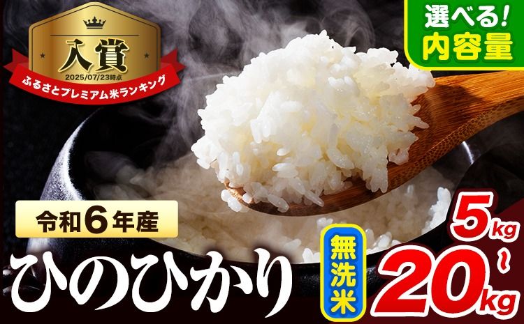 令和6年産 無洗米 ひのひかり 5kg 10kg 15kg 20kg [7-14日以内に出荷予定(土日祝除く)] 熊本県産 無洗米 精米 氷川町 ひの 送料無料 ヒノヒカリ コメ 便利 ブランド米 お米 おこめ 熊本 SDGs---hkw_hn6_wx_r7_14000_5kg_m---