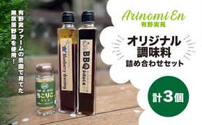 有野実苑オリジナル調味料詰め合わせセット SMN006