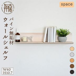 【SENNOKI】spaceスぺイス W40×D20×H10.7cm パイン無垢材ウォールシェルフ(5色)【2402M05091】