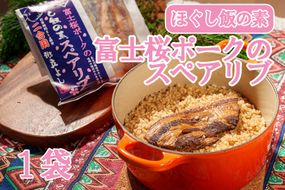 【お試し】割烹立よし ほぐし飯（富士桜ポーク スペアリブ）　炊き込みご飯 炊きこみ ご当地 豚肉 豚 ポーク 4000円 四千円 山梨 やまなし 富士川町