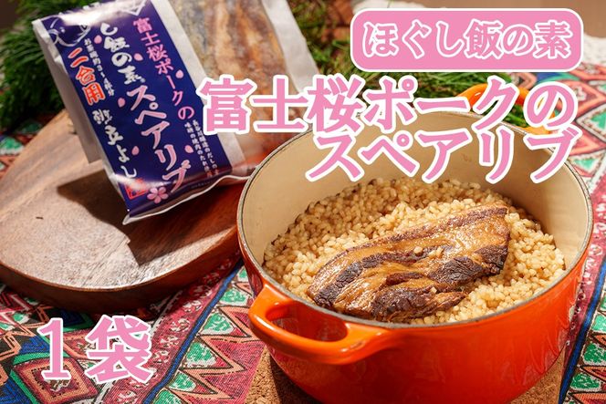 【お試し】割烹立よし ほぐし飯（富士桜ポーク スペアリブ）　炊き込みご飯 炊きこみ ご当地 豚肉 豚 ポーク 4000円 四千円 山梨 やまなし 富士川町
