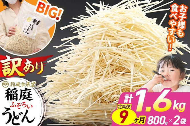 《定期便9ヶ月》稲庭古来堂 訳あり 非常に短い麺含む 稲庭うどん 800g×2袋を9回お届け 計14.4kg 伝統製法認定 稲庭古来うどん|02_ikd-110209