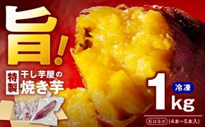 099H4130 干し芋屋の焼き芋 紅はるか1kg 個包装4～5本入り