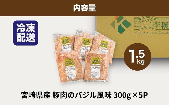 簡単調理　宮崎県産豚肉のバジル風味 1.5kg（300g×5P）K16_0140