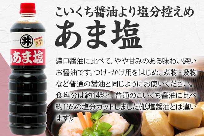 あま塩醤油 1箱（1L×6本）諸井醸造 秋田 塩分控えめ 甘口 [調味料 しょうゆ 濃口]|23_moj-030601