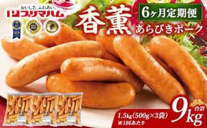 【定期便6ヶ月】香薫 あらびきポーク 詰合せ 500g×3 プリマハム | ウインナー ソーセージ フランクフルト セット 豚肉 粗挽き キャンプ アウトドア BBQ バーベキュー 焼肉 朝食 お弁当 おつまみ 惣菜 おかず 冷凍 9kg 定期便 ※離島への配送不可