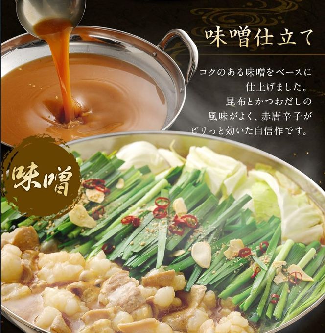 博多もつ鍋・味噌仕立て(4～6人前)【伊豆丸商店】_HA1468