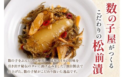 数の子屋こだわりの松前漬750g（250g×3袋）　お正月　人気　魚卵　高級　 ごはんのお供 惣菜 おかず 珍味 海鮮 海産物 海の幸 魚介 魚介類 魚卵 加工品 おせち R001-104