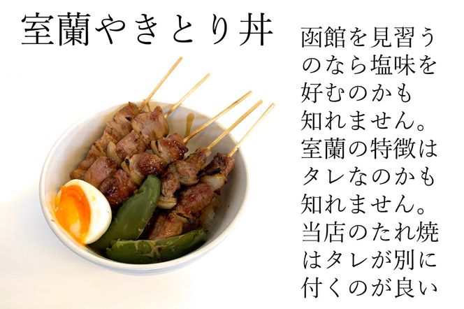 一平若草店監修 室蘭やきとり 炭火たれ焼き 10本 しお焼き 10本 MROA080