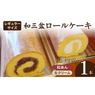 厳選　和三盆ロールケーキ　「北海道産生クリーム巻き」または「北海道産粒あん巻き」（サイズ：レギュラー）［120A04］