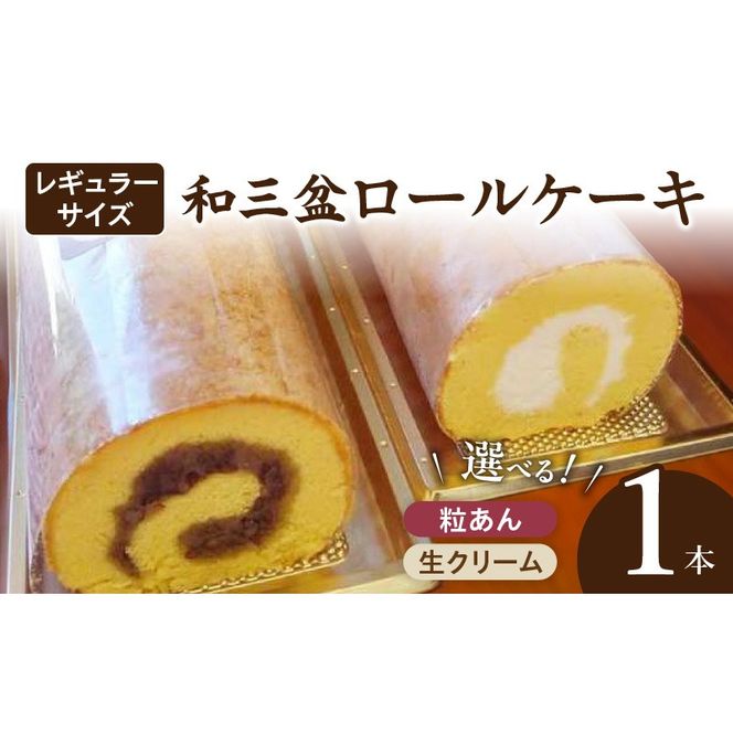 厳選　和三盆ロールケーキ　「北海道産生クリーム巻き」または「北海道産粒あん巻き」（サイズ：レギュラー）［120A04］