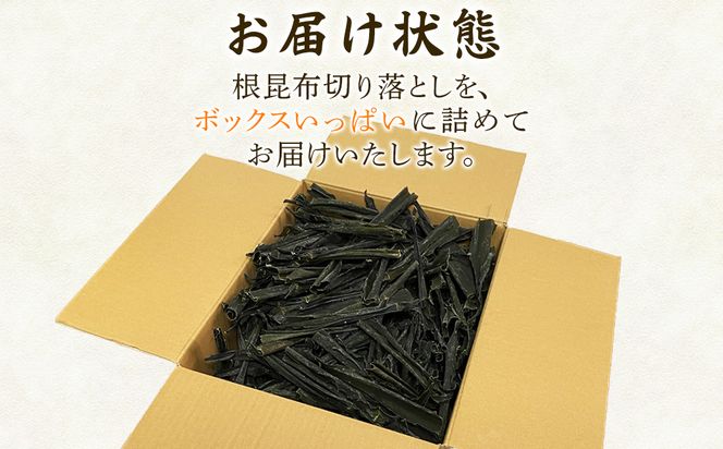 【北海道産】 訳あり 根昆布切り落とし 1kg 昆布 不揃い 昆布 真昆布 昆布 コンブ 昆布
