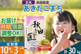 【玄米】＜令和8年産 新米予約＞ 《定期便3ヶ月》秋田県産 あきたこまち 10kg (5kg×2袋)×3回 10キロ お米 匠 |02_snk-020603