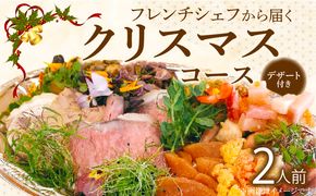 フレンチシェフから届くクリスマスコース（2人前） ［043C15］