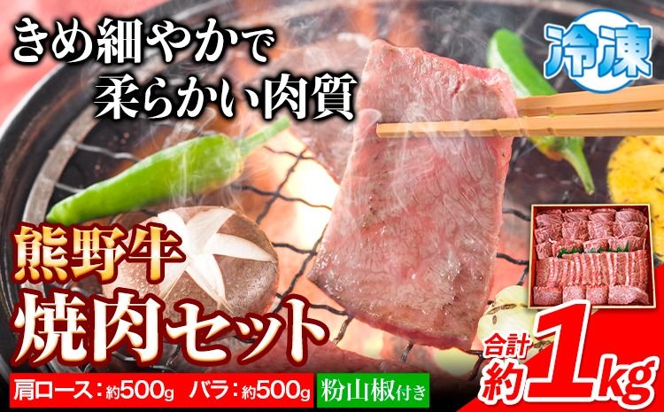 熊野牛 焼肉 セット 肩ロース バラ 計1kg (肩ロース500g バラ500g) 粉山椒付き 澤株式会社(Meat Factory)[30日以内に出荷予定(土日祝除く)] 和歌山県 日高町 送料無料 牛肉 肉 焼き肉 やきにくロース バラ肉---wsh_fswam21_30d_24_45000_1kg---