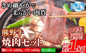 熊野牛 焼肉 セット 肩ロース バラ 計1kg (肩ロース500g バラ500g) 粉山椒付き 澤株式会社(Meat Factory)《30日以内に出荷予定(土日祝除く)》 和歌山県 日高町 送料無料 牛肉 肉 焼き肉 やきにくロース バラ肉---wsh_fswam21_30d_24_45000_1kg---