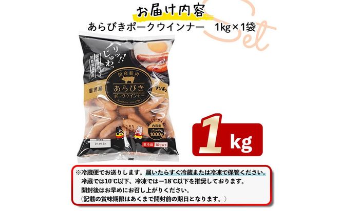 パリッとあらびき！ウィンナー1kg×1袋 p9-019