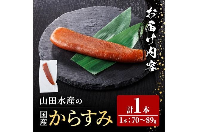国産 からすみ (1本) カラスミ ボラ 珍味 魚卵 冷凍 おつまみ 大分県 佐伯市【HX001】【山田水産(株)】