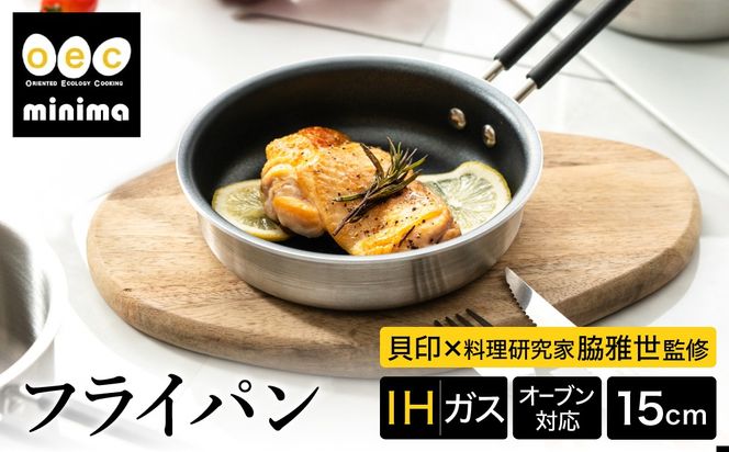 貝印 料理研究家 脇雅世監修 o.e.c ミニマ フライパン 15cm 000DY5206 OEC オーイーシー　IH ガスコンロ オーブン 対応 関市 キッチンツール 料理 おしゃれ 便利