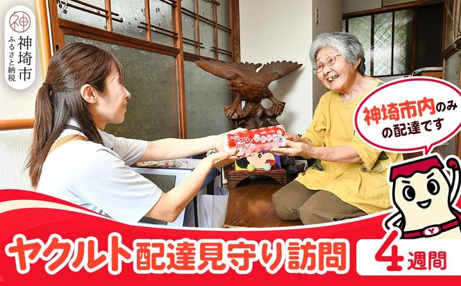 神埼市内見守り訪問 ヤクルト400(7本×4週間) 【ふるさと納税 乳酸菌飲料 ヤクルト 乳酸菌 シロタ株】(H054101)