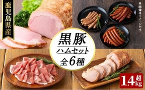 豚の飼養頭数日本一！鹿児島県産黒豚ハムセット1.4kg超！(黒豚手巻ロースハム約700g・黒豚MEGUMIウインナー3種 プレーン・ジンジャー・ガーリック各1P(144g)・黒豚生ハムスライス80g・黒豚炭火焼豚200g) b2-502