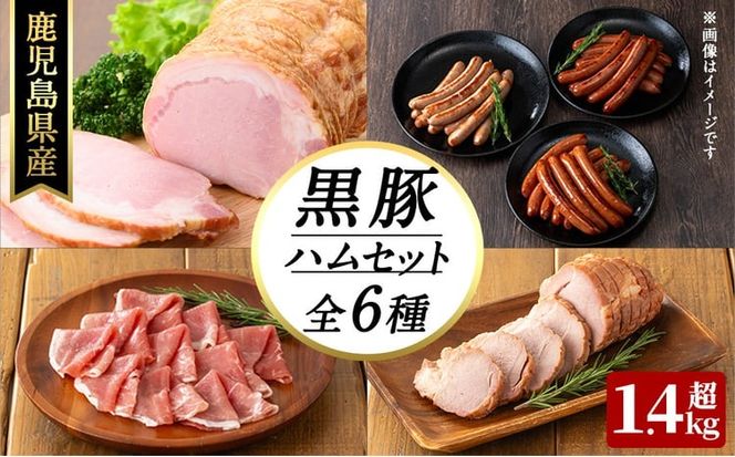 豚の飼養頭数日本一！鹿児島県産黒豚ハムセット1.4kg超！(黒豚手巻ロースハム約700g・黒豚MEGUMIウインナー3種 プレーン・ジンジャー・ガーリック各1P(144g)・黒豚生ハムスライス80g・黒豚炭火焼豚200g) b2-502