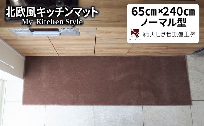diw0336 北欧風キッチンマット ラグマットタイプ 65×240cm ノーマル型 ココア 抗菌防臭 SEK 織人しきもの屋工房